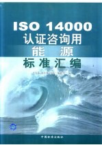 中国标准出版社第二编辑室编 — ISO 14000认证咨询用能源标准汇编