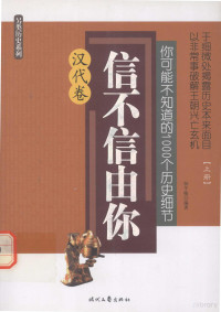 杨冬梅编著 — 你可能不知道的1000个历史细节 信不信由你 汉代卷 上