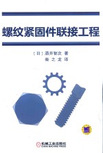 （日）酒井智次著；柴之龙译 — 螺纹紧固件联接工程