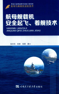 朱齐丹，张智，张雯著 — 航母舰载机安全起飞着舰技术