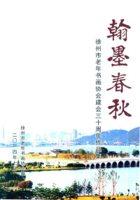 徐州市老年书画协会编 — 翰墨春秋 徐州市老年书画协会建会三十周年作品集