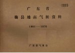 广东省气象台 — 广东省梅县地面气候资料 1961-1970