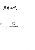 辽宁财经学院《怎样记帐》编写组编写 — 怎样记帐