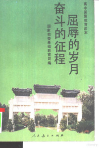 国家教委基础教育司编, 国家教委基础教育司编, 王宏志, 李隆庚, 国家教委基础教育司, 国家教委基础教育司编, 王宏志, 李隆庚, 中国 — 屈辱的岁月 奋斗的征程