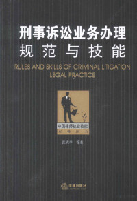 张武举等著 — 刑事诉讼业务办理规范与技能