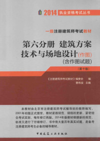 《注册建筑师考试教材》编委会编；曹纬浚主编, 曹纬浚主编 , [注册建筑师考试教材]编委会编, 曹纬浚 — 一级注册建筑师考试教材 第六分册 建筑方案 技术与场地设计（作图） （含作图试题）