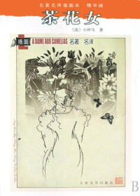 （法）小仲马著；王振孙译, Alexandre Dumas, (法) 小仲马 — 茶花女