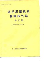 沈阳鼓风机研究所主编 — 透平压缩机及管线压气站译文集