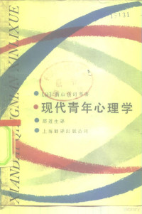 （日）荫山庄司等编著；邵道生译 — 现代青年心理学