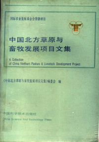 《中国北方草原与畜牧发展项目文集》编辑委员会编 — 中国北方草原与畜牧发展项目文集