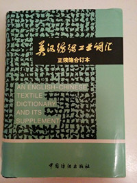 上海市纺织工业局，《英汉纺织工业词汇》编写组编, Shanghai Shi Fang Zhi Gong Ye Ju Ying Han Fang Zhi Gong Ye CI Hui Bian XIE Zu, 上海市纺织工业局 " 英汉纺织工业词汇 " 编写组编, 上海市纺织工业局 " 英汉纺织工业词汇 " 编写组, Ying Han Fangzhi Gongye Cihui Bianxiezu (Shanghai), 上海市纺织工业局《英汉纺织工业词汇》编写组编 — 英汉纺织工业词汇 正续合订本