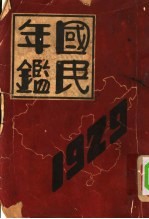 新亚书店编辑 — 国民年鉴 1929