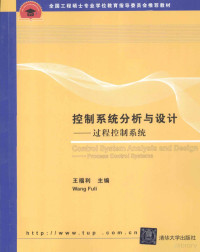 王福利主编, 王福利主编, 王福利 — 控制系统分析与设计 过程控制系统