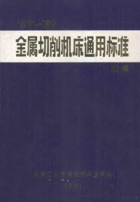 机械工业标准化技术服务部编 — ’87-’89金属切削机床通用标准汇编