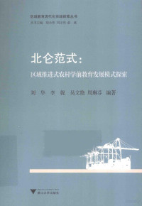 刘华，李妮，吴文艳等编著 — 北仑范式 区域推进式农村学前教育发展模式探索