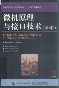 周明德，张晓霞，兰方鹏著 — 普通高等学校计算机教育“十三五”规划教材 微机原理与接口技术 第3版