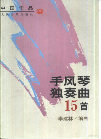 李建林编曲、作曲, 李建林编曲, 作曲, 李建林 — 手风琴独奏曲15首中国作品