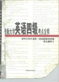 清华大学外语系一至四级教研组编, 清华大学外语系一至四级教研组编, 清华大学 — 最新大学英语四级考点全释