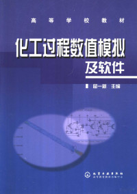 屈一新主编, 屈一新主编, 屈一新 — 化工过程数值模拟软件介绍