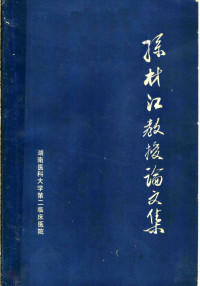 湖南医科大学第二临床医院 — 孙材江教授论文集