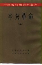 柴德赓 荣孟源等编 中国史学会主编 — 中国近代史资料丛刊 辛亥革命 （二）