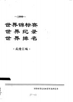 国家体育总局体育信息研究所 — 1999世界锦标赛 世界纪录 世界排名 成绩汇编