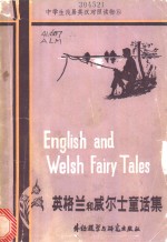 （英）奥拉姆（Oram，H.），韦斯特（West，M.）著；金传豪等译注 — 英格兰和威尔士童话集