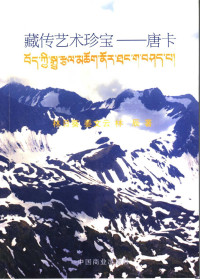 林日葵等编著, 林日葵, 姜文云, 林辰著, 林日葵, 姜文云, 林辰 — 藏传艺术珍宝 唐卡