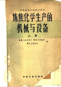 （苏）卡拉瓦耶夫，Н.М.等著；高彬升等译 — 炼焦化学生产的机械与设备 上