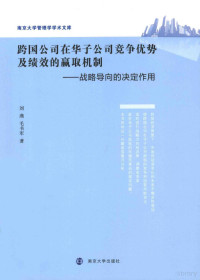 刘燕，毛书军著, 刘燕, 毛书军著, 刘燕, 毛书军, 刘燕 (女, 管理学) — 跨国公司在华子公司竞争优势及绩效的赢取机制 战略导向的决定作用