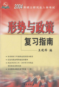 王晓峰编, 阎波, 戴行锷总编辑] , 中华急诊医学理论与实践编委会编辑, 阎波, 戴行锷, 中华急诊医学理论与实践编委会, 王曉峰編, 王曉峰 — 2004年硕士研究生入学考试 形势与政策复习指南