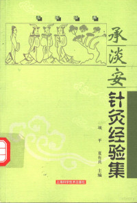 项平，夏有兵主编, 主编项平, 夏有兵 , 副主编徐斌, 张琪, 张建斌 , 编委朱建军 [and others, 项平, 夏有兵, Ping Xiang, Youbing Xia, 项平, 夏有兵, 項平 — 承淡安针灸经验集