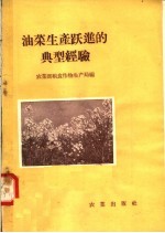 农业部粮食作物生产局编 — 油菜生产跃进的典型经验