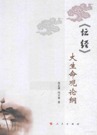 吴正荣，冯天春著, 吴正荣, 冯天春著, 海纳, 冯天春, 吴正荣, 1958- author — 《坛经》大生命观论纲