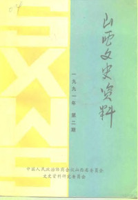 《山西文史资料》编辑部 — 山西文史资料 1991年第2辑 总第74辑