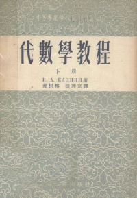 （英）卡尔宁P.A著；赵根榕，张理京译 — 代数学教程 下