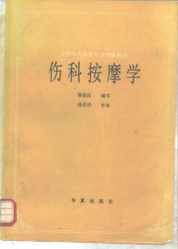 郁国民编写 — 伤科按摩学