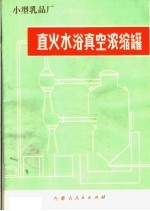 沙俊编 — 小型乳品厂 直火水浴真空浓缩罐