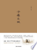 王族著, Wang Zu zhu — 沧桑之城