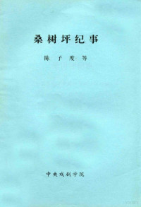 陈子度，杨健，朱晓平编剧 — 桑树坪纪事 根据朱蛲平桑树坪系列小说改编 演出修订本