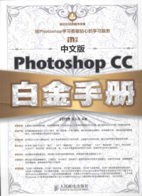 袁玉萍编著, 袁玉萍编著, 袁玉萍 — 中文版Photoshop CC白金手册 中文版