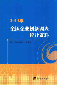 国家统计局社会科技和文化产业统计司著, Guo jia tong ji ju. She hui ke ji he wen hua chan ye tong ji si, 国家统计局社会科技和文化产业统计司编, 国家统计局 — 2014年全国企业创新调查统计资料