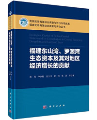 陈尚，李京梅，任大川等著 — 福建东山湾、罗源湾生态资本及其对地区经济增长的贡献