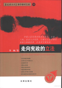 李林著, 李林 (195511~), 李林, 1955- — 走向宪政的立法