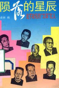 史林编, Shi Lin bian, 史林编, 史林 — 陨落的星辰 走下政坛的“文革”红人