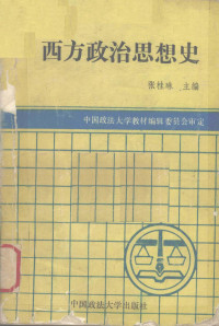 张桂琳主编 — 西方政治思想史