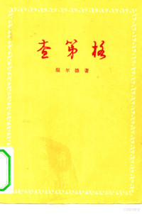 （法）服尔德（F.M.A.de Voltaire）著；傅雷译 — 查第格