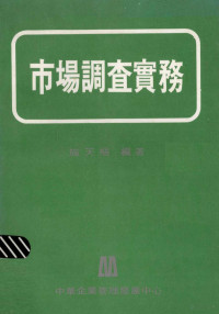 施天枢编著 — 市场调查实务