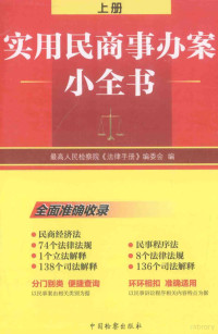 最高人民检察院《法律手册》编委会编, 最高人民检察院"法律手册"编委会编, 最高人民检察院"法律手册"编委会 — 实用民商事办案小全书 上