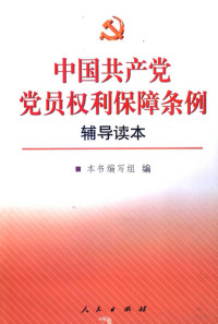 《〈中国共产党党员权利保障条例〉辅导读本》编写组编, 本書編寫組編, 中國共產黨黨員權利保障條例輔導讀本編寫組, ben shu bian xie zu bian, 本书编写组编 — 《中国共产党党员权利保障条例》辅导读本